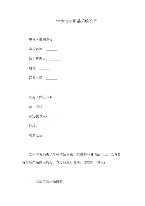 学校清洁用品采购合同