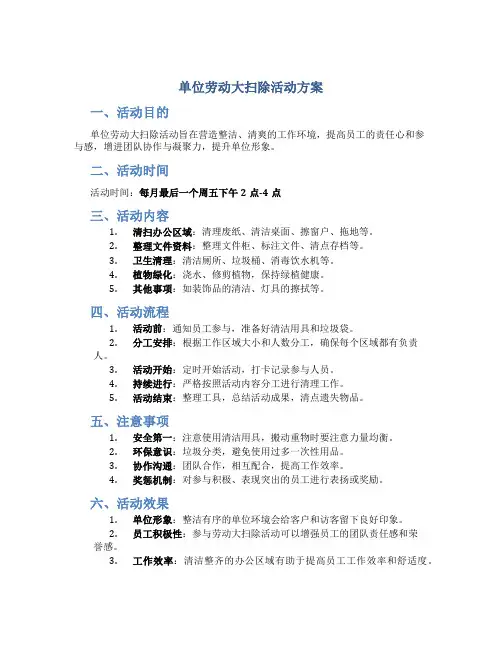单位劳动大扫除活动方案