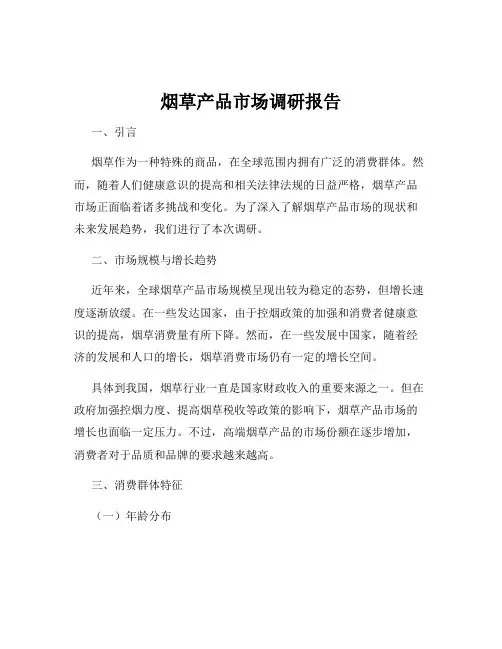 烟草产品市场调研报告