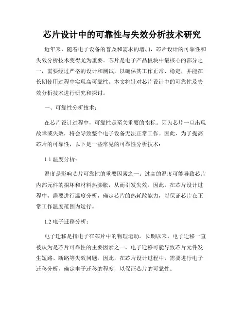 芯片设计中的可靠性与失效分析技术研究