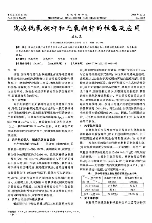 浅谈低氧铜杆和无氧铜杆的性能及应用