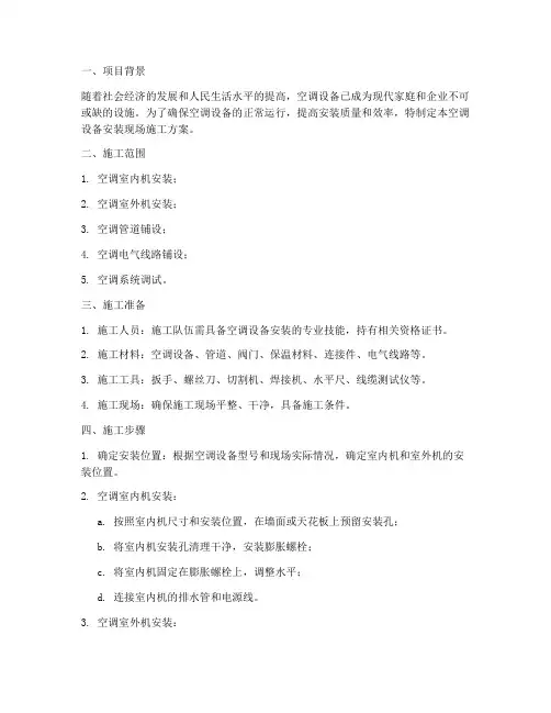 空调设备安装现场施工方案