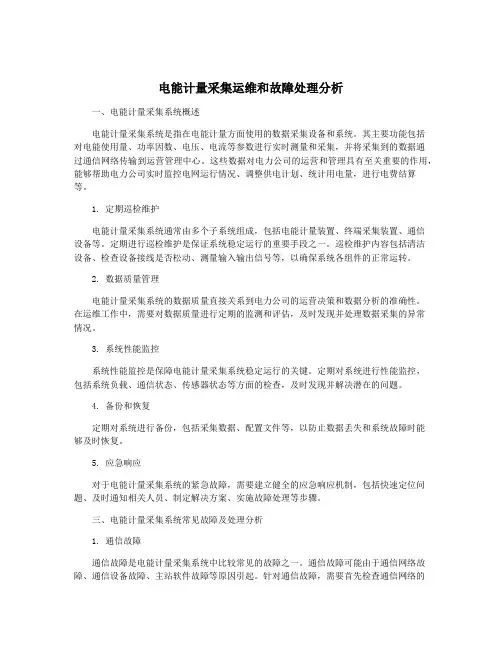 电能计量采集运维和故障处理分析