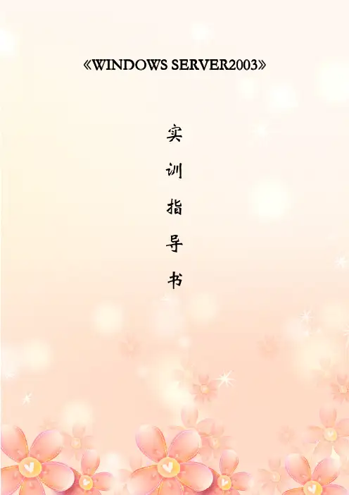 WINDOWS SERVER2003实训指导书