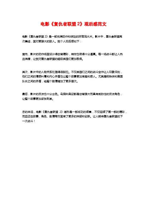 电影《复仇者联盟2》观后感范文