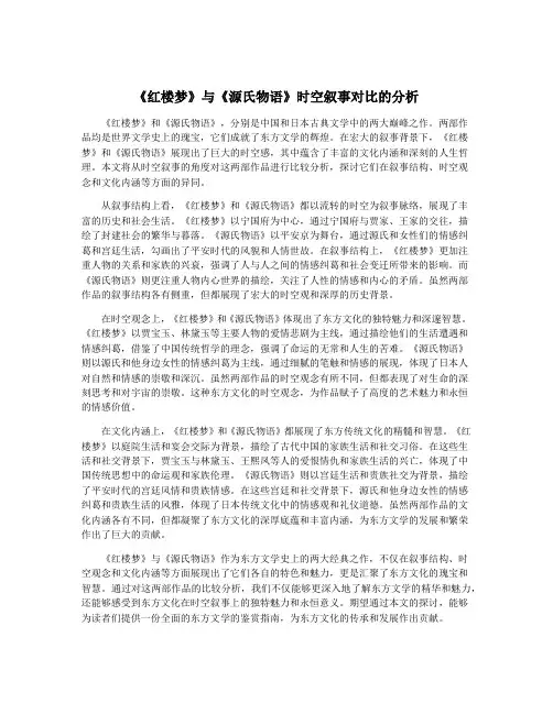 《红楼梦》与《源氏物语》时空叙事对比的分析