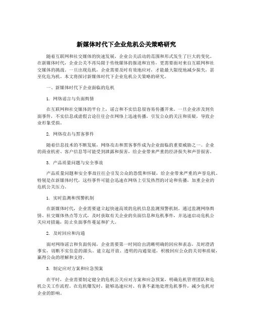 新媒体时代下企业危机公关策略研究