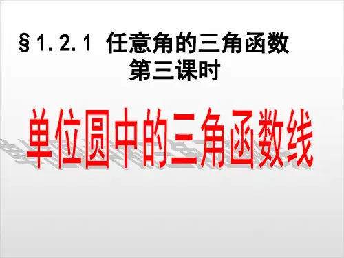 单位圆中的三角函数线PPT完美课件