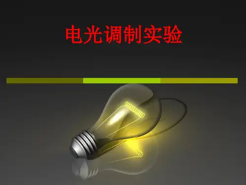 电光调制实验(通达)