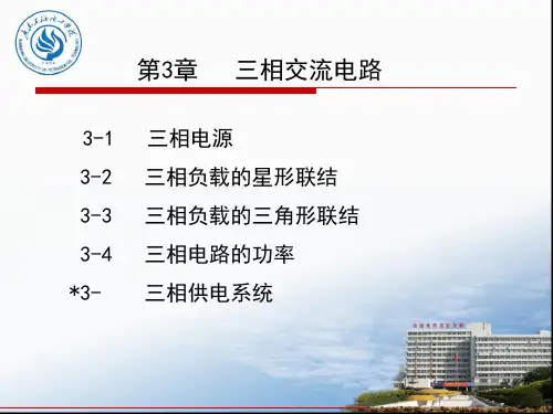 张南电工学第3章