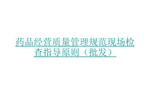 GSP药品经营质量管理规范现场检查指导(批发)