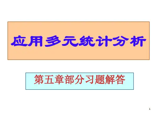 应用多元统计分析课后习题答案高惠璇第五章部分习题解答