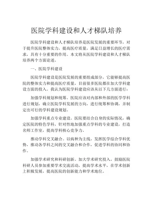 医院学科建设和人才梯队培养