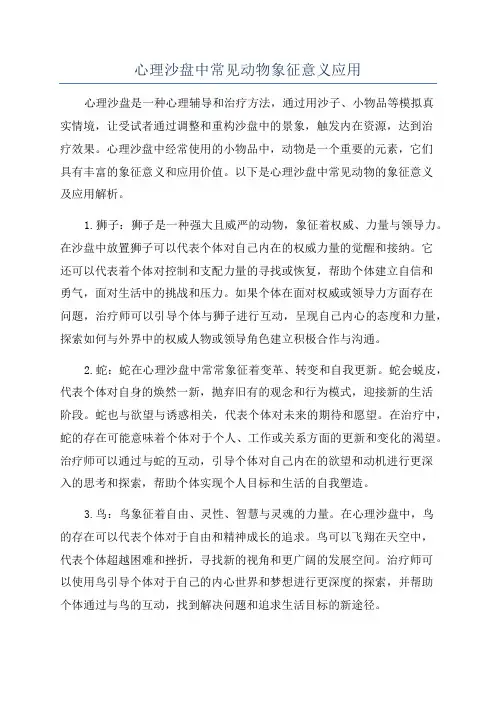 心理沙盘中常见动物象征意义应用