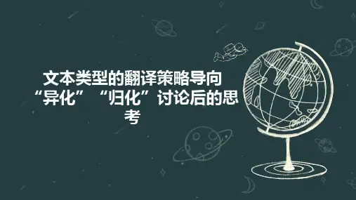 文本类型的翻译策略导向  “异化”“归化”讨论后的思考