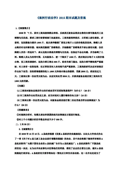 《案例行政法学》2015期末试题及答案