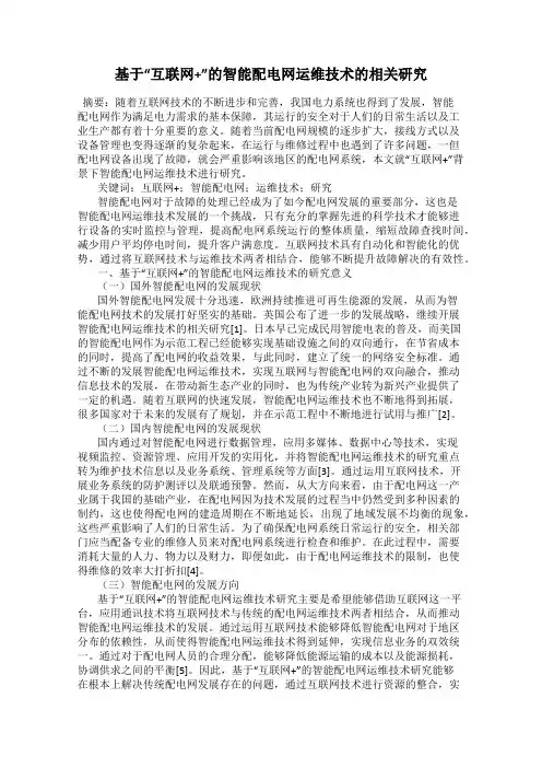 基于“互联网+”的智能配电网运维技术的相关研究