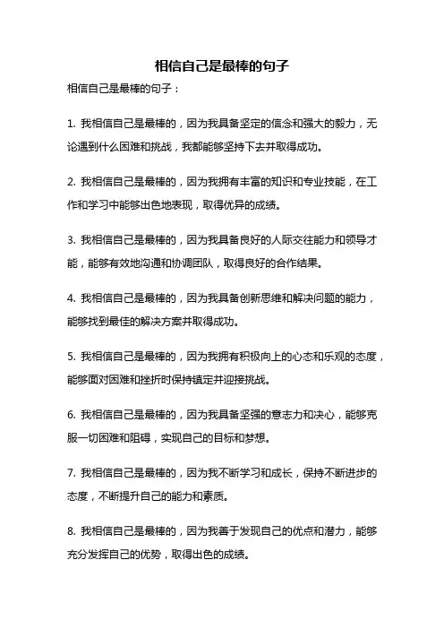 相信自己是最棒的句子