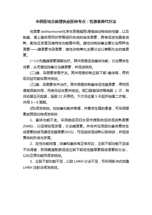 中西医结合助理执业医师考点：性激素替代疗法