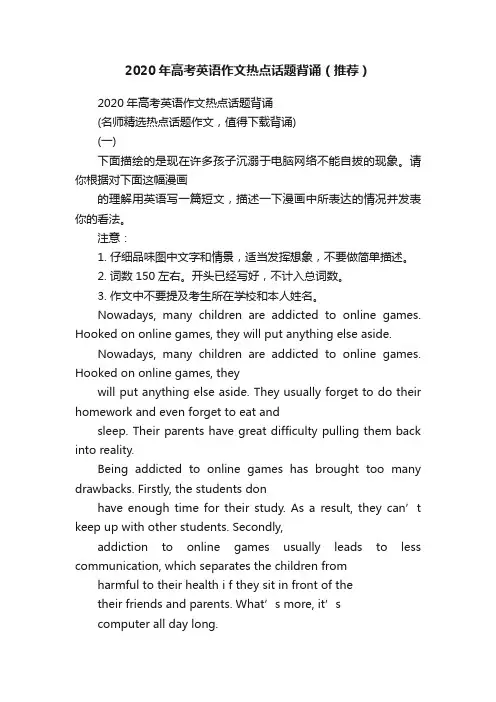 2020年高考英语作文热点话题背诵（推荐）