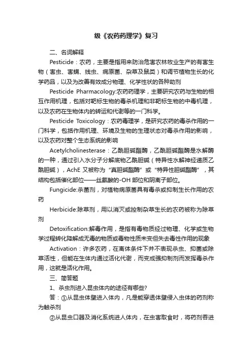 级《农药药理学》复习
