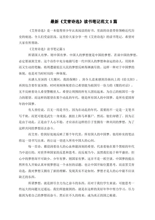 最新《艾青诗选》读书笔记范文5篇