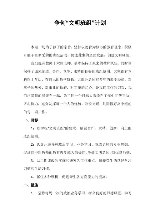 高中争创“文明班组”计划