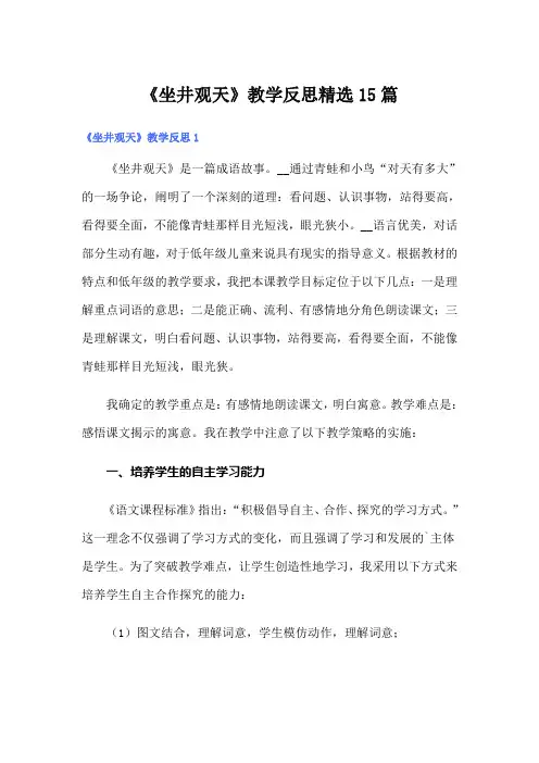 《坐井观天》教学反思精选15篇