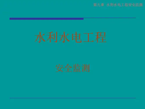 第09章--水利水电工程安全监测.ppt