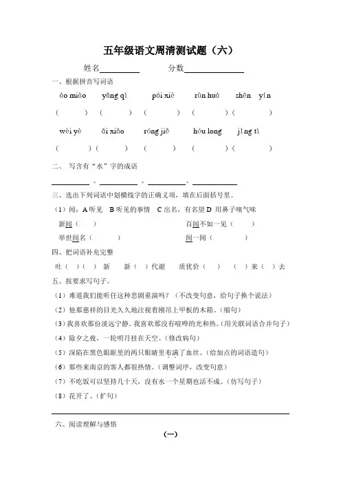 五年级语文周清测试题(六)