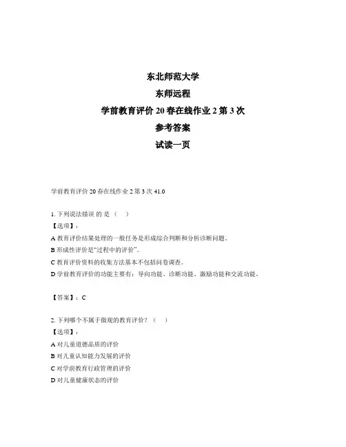 最新奥鹏远程东师学前教育评价20春在线作业2第3次正确答案