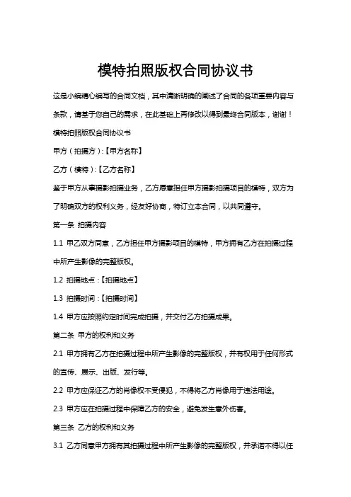 模特拍照版权合同协议书