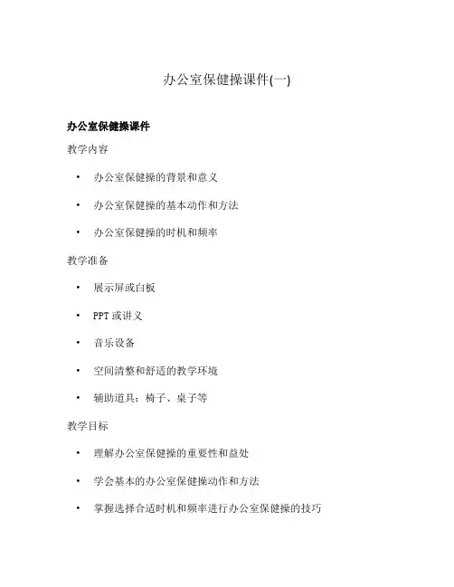 办公室保健操课件(一)