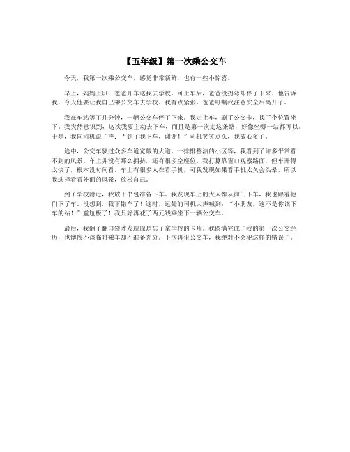 【五年级】第一次乘公交车