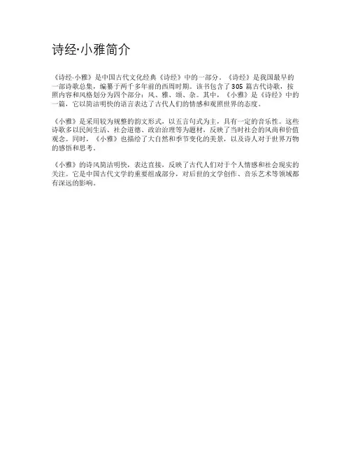诗经·小雅简介