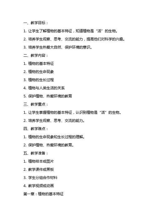 一年级科学植物是“活”的吗教案