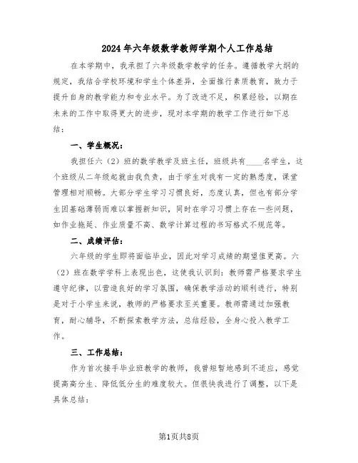 2024年六年级数学教师学期个人工作总结（四篇）