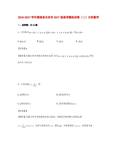 湖南省长沙市2017届高考数学模拟试卷(二)文(含解析)
