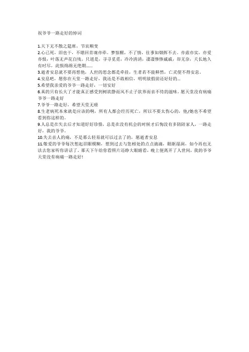 祝爷爷一路走好的悼词