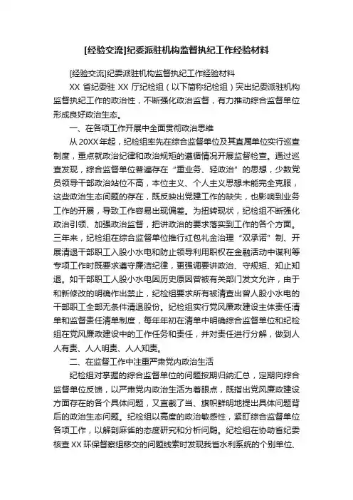 [经验交流]纪委派驻机构监督执纪工作经验材料