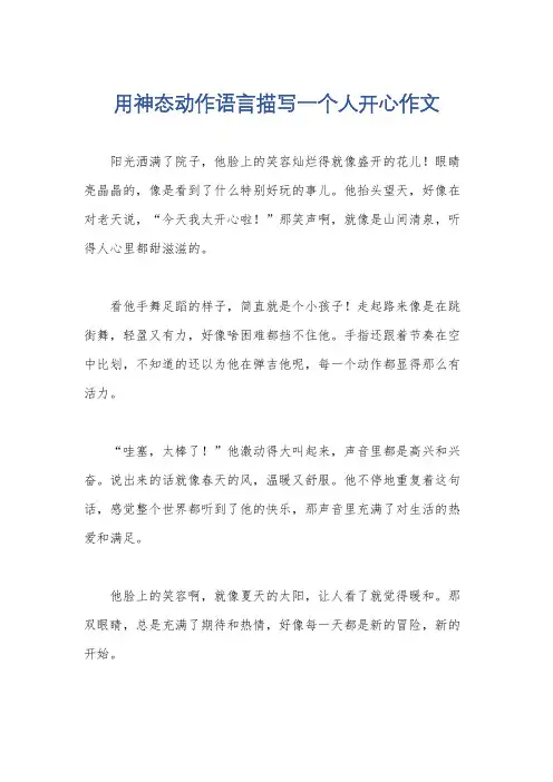 用神态动作语言描写一个人开心作文