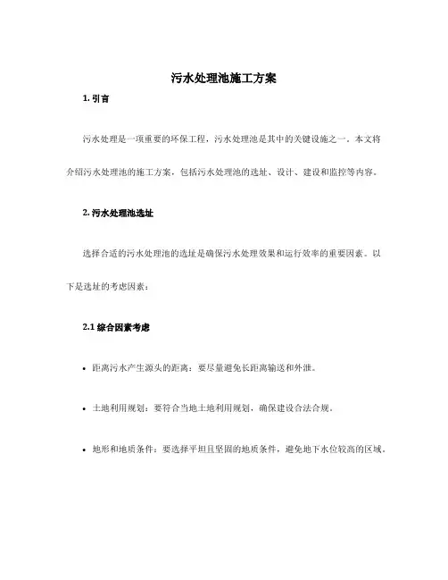 污水处理池施工方案