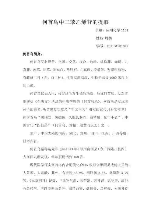 何首乌中二苯乙烯苷的提取
