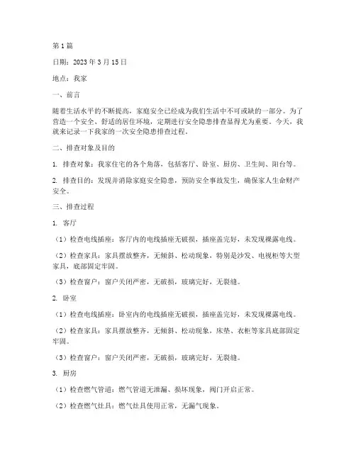 安全隐患排查日记家庭(3篇)