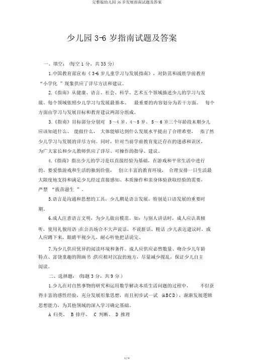 完整版幼儿园36岁发展指南试题及答案