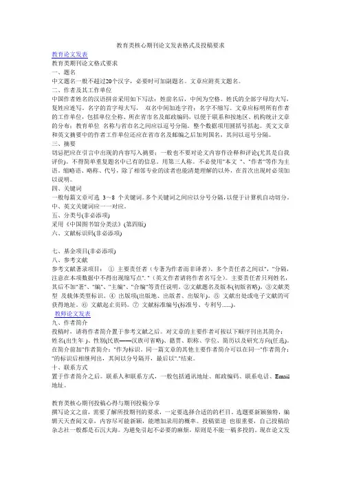 教育类核心期刊论文发表格式及投稿要求