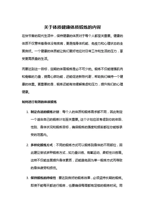 关于体质健康体质锻炼的内容