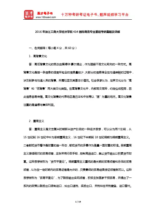 2016年浙江工商大学经济学院434国际商务专业基础考研真题及详解【圣才出品】
