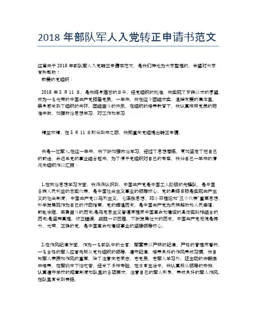 2018年部队军人入党转正申请书范文