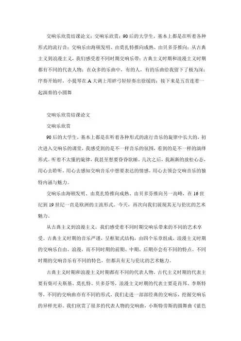 交响乐欣赏结课论文